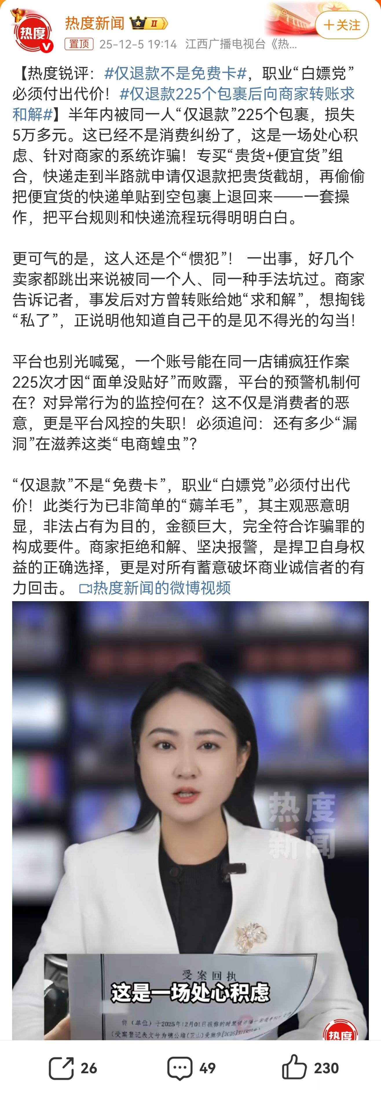 严惩职业“白嫖” 守住电商诚信底线半年225次“仅退款”、涉案5万余元，这种精心