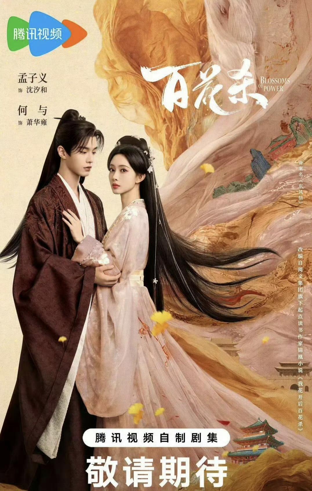 古装剧《百花杀》端午节发布新物料，率先执行演员署名新规，主演排序由原来的孟子义在