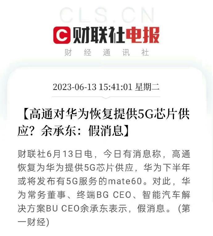 余承东亲自辟谣，高通对华为恢复提供5G芯片是假消息

网友：否定了又好像没完全否