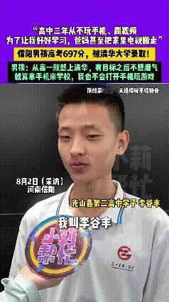惊了！
       河南信阳一男生高考699分被清华录取，秘诀竟是12年不玩游