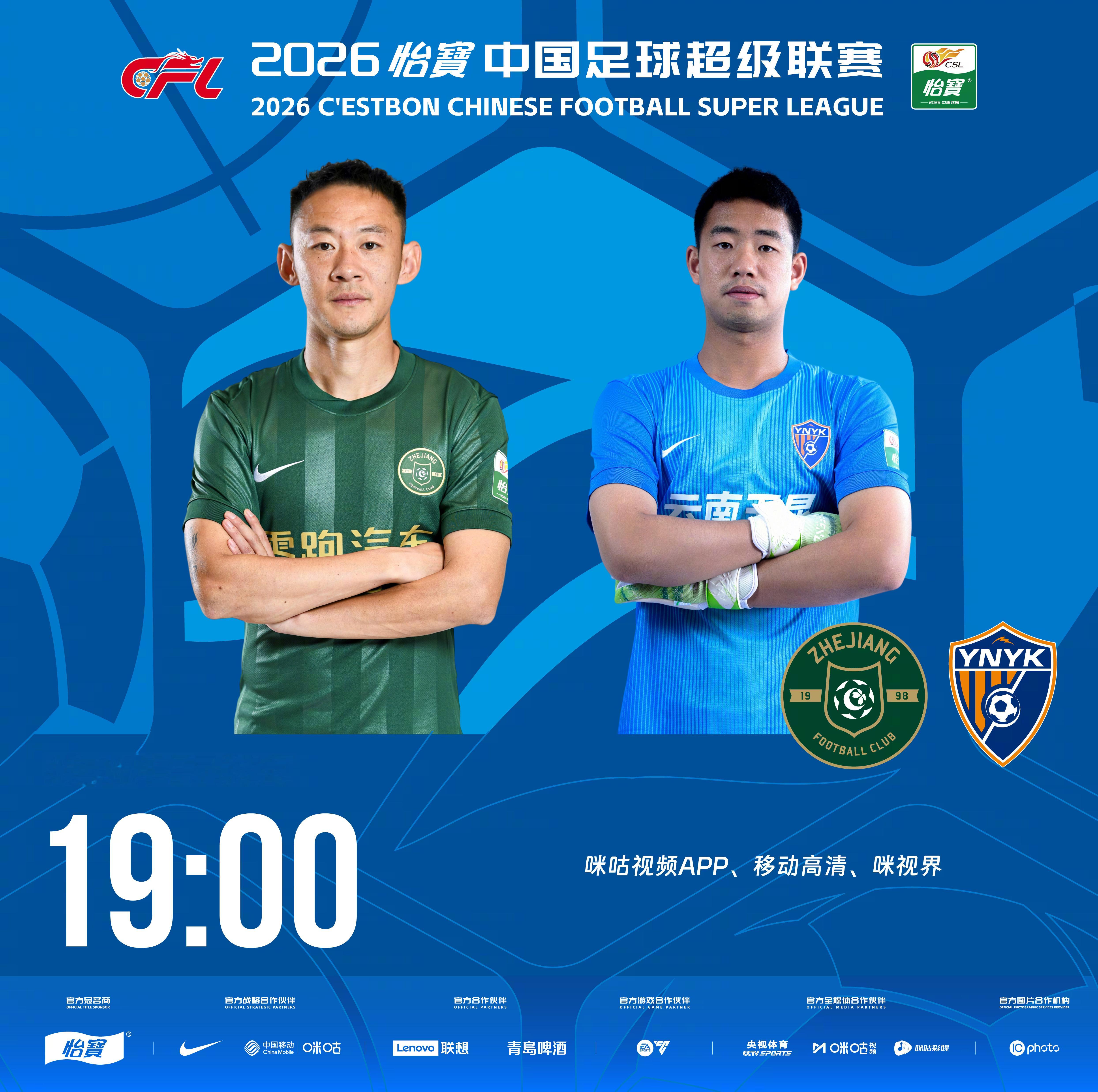 比赛预告｜今天，2026怡宝中国足球超级联赛将展开第25轮的较量19:00，浙江