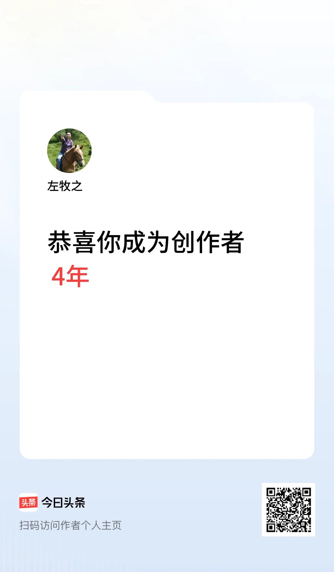 今天是我在头条成为创作者的第4年！