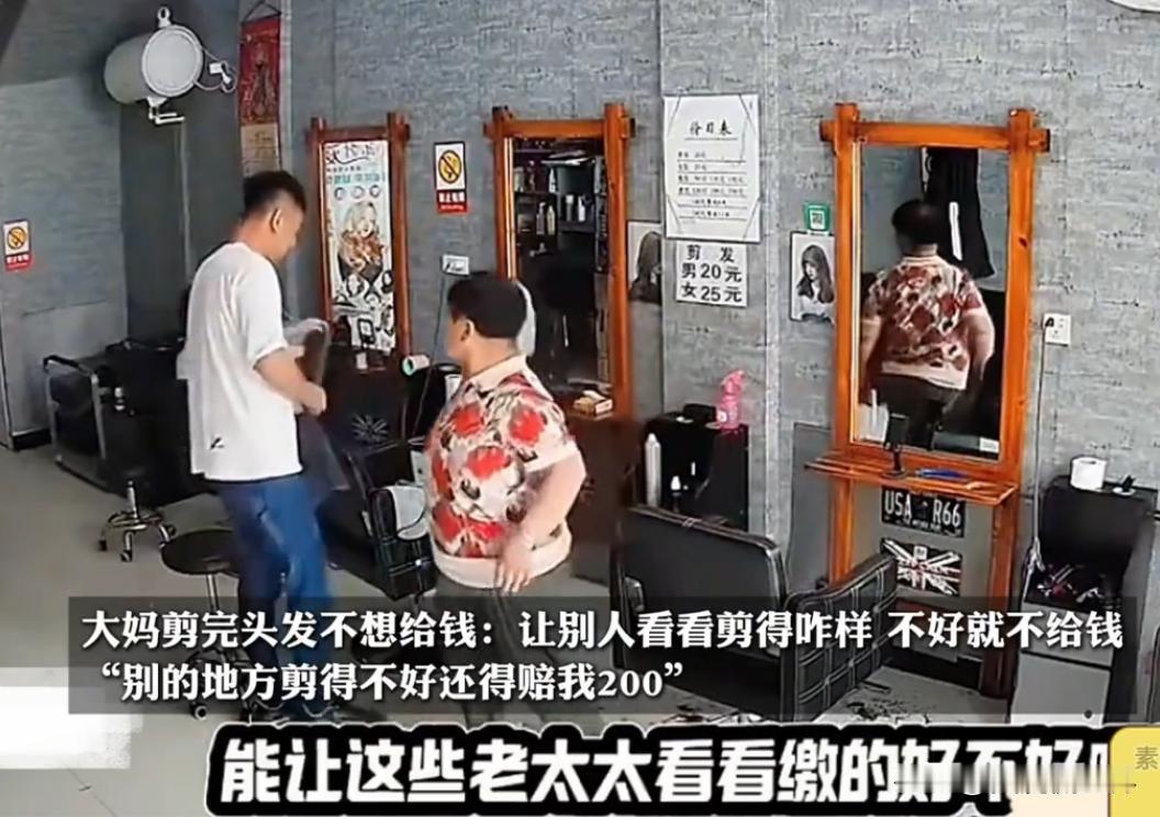 太搞笑了，这位老女人理发耍赖不给钱，还倒赚了200元。
在网上看到这样一个视频，