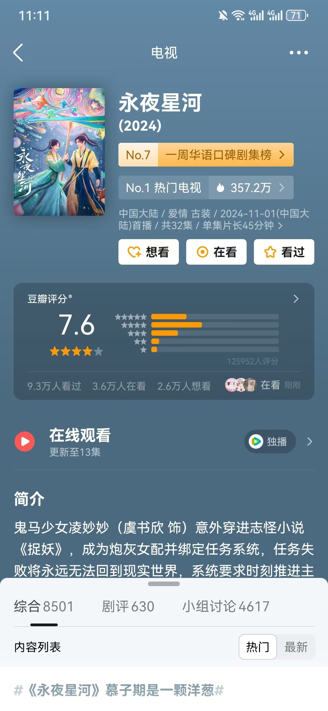 #永夜星河豆瓣评分上涨7.6#《永夜星河》豆瓣评分涨了[ok]近12.6w人评分