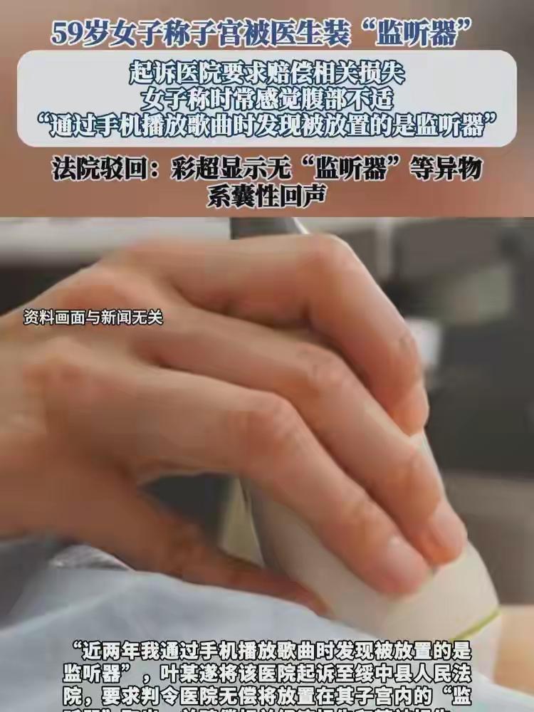 误会 
辽宁女子疑被植入监听器七年 医学检查揭开真相
2025年，辽宁一位59岁