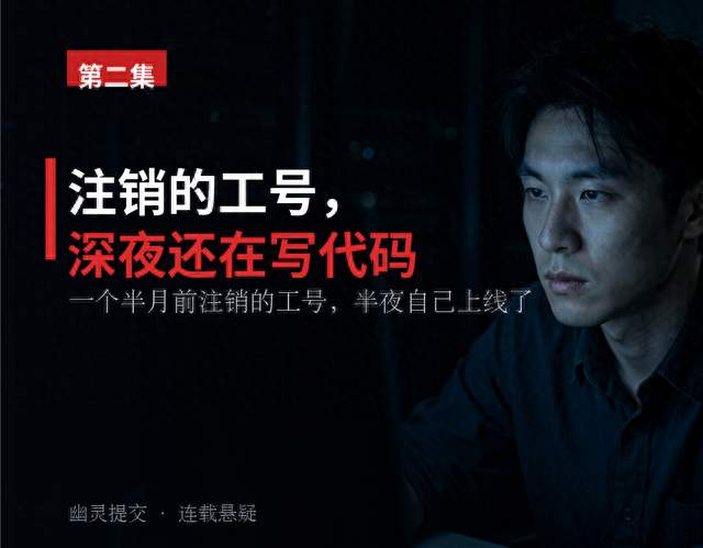 《幽灵提交》第二集：注销的工号，他现在还在线