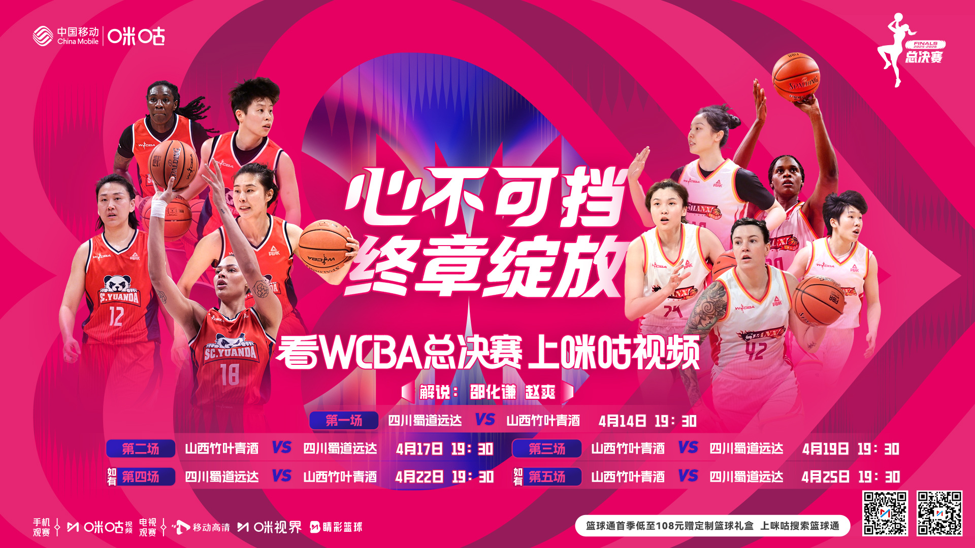 🏀WCBA总决赛即将开战！🆚四川、山西两支球队成功会师📆4月14日起咪咕视