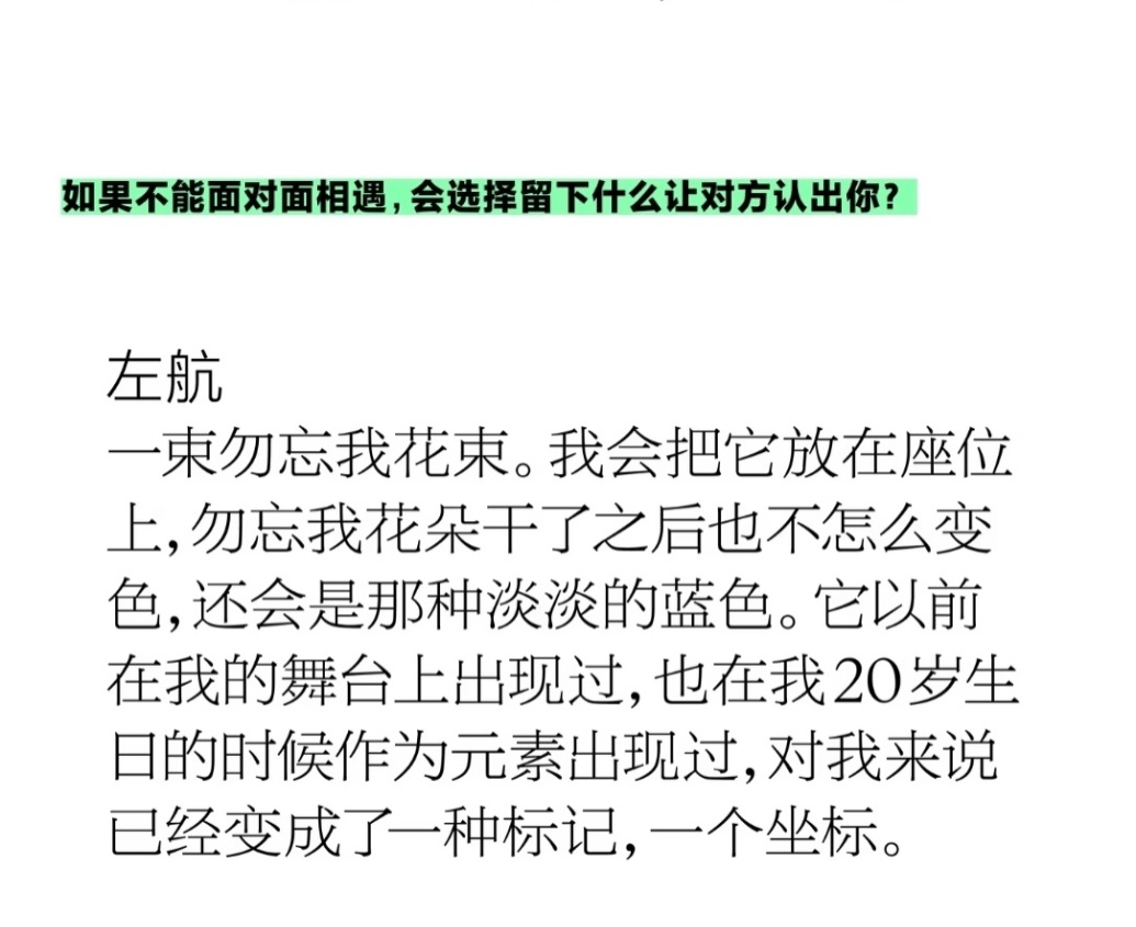 T杂志采访/Q：如果不能面对面相遇，会选择留下什么让对方认出你？左航：一束勿忘我