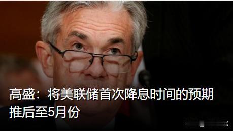 这东西需要你高盛来预测吗？我去年就说了，今年5月份美联储的降息窗口，也是美联储给