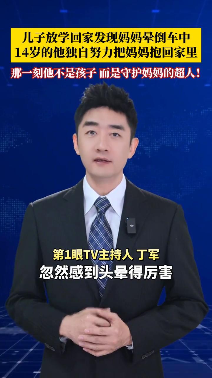 儿子放学回家发现妈妈晕倒车中，14岁的他独自努力把妈妈抱回家里。

那一刻14岁