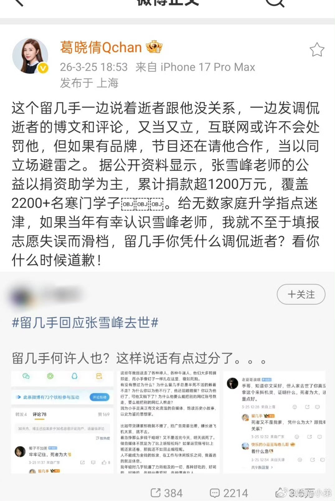葛晓倩怒怼留几手干得漂亮！！！2026年3月25日，网红"留几手"因在社交平台调