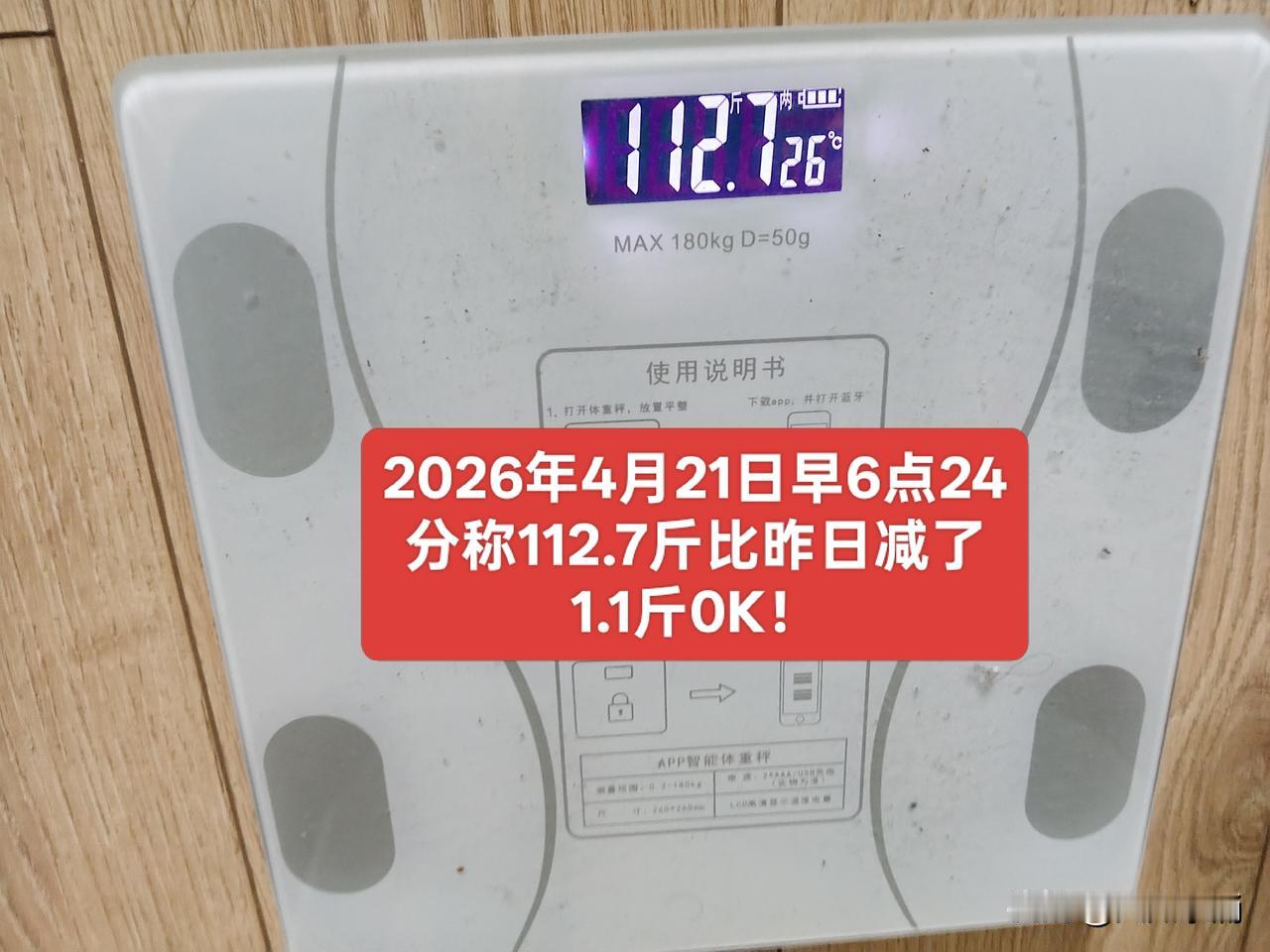 看到112斤了！虽然还多7两，但是已经达到自己的目栋了。
决不突破115斤这个红