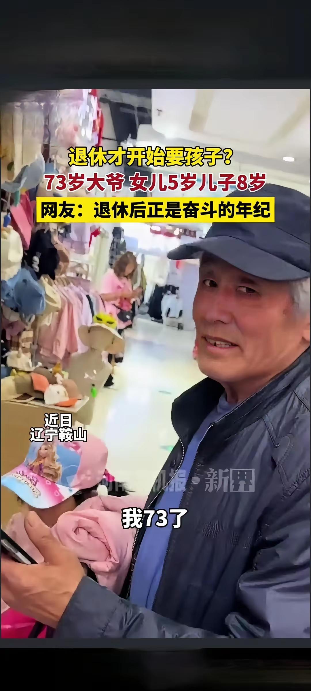 73岁才当上爹，这事搁谁身上都得愣半天。
 
辽宁鞍山这位大爷，退休后才迎来一双