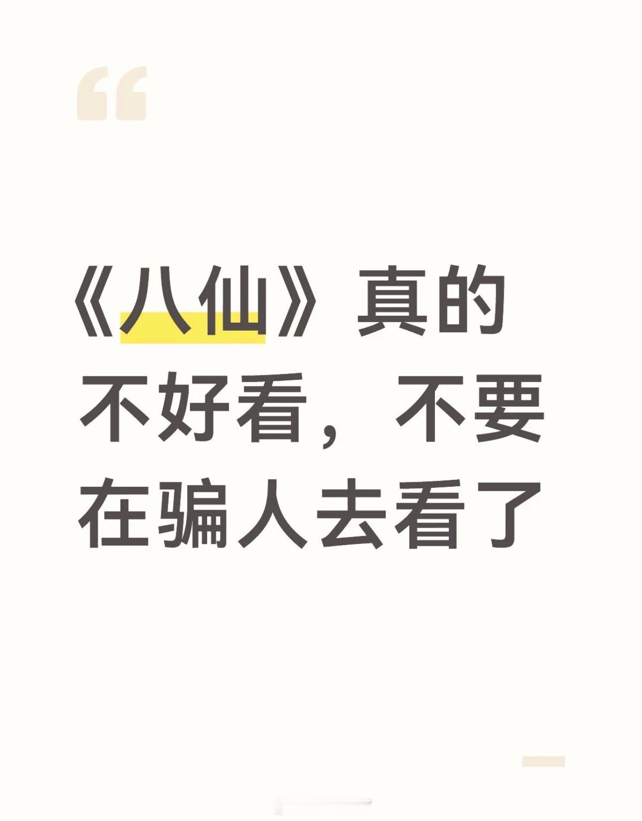 我都怀疑是不是审美降级了！看关于八仙的帖子，5个有4个夸，然后看完，就是一部普通