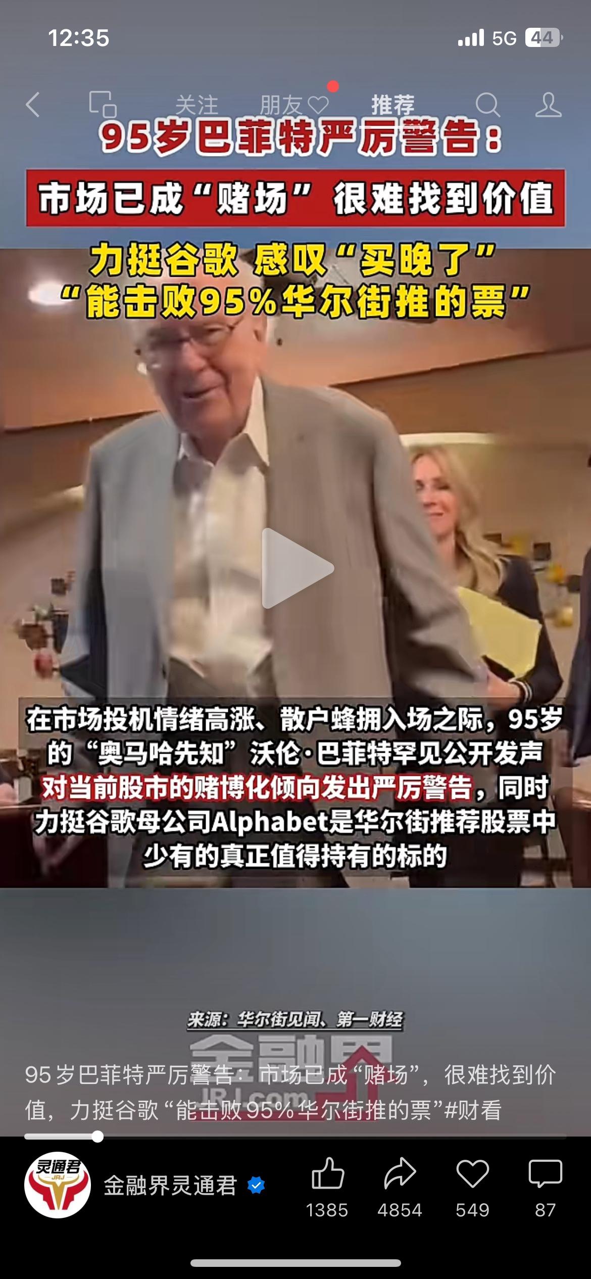 95岁巴菲特发出提醒：现在市场投机气息太重，别盲目跟风炒作
来源：华尔街见闻、第