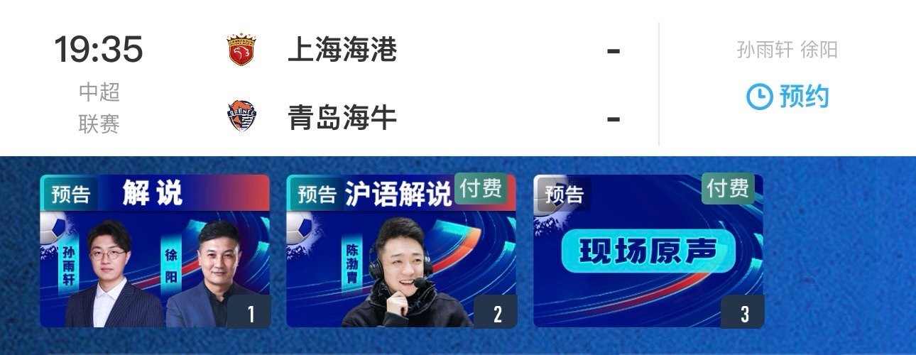 这轮中超解说上海海港vs青岛海牛，欢迎有空的小伙伴来看球都是说过很多场，比较熟悉