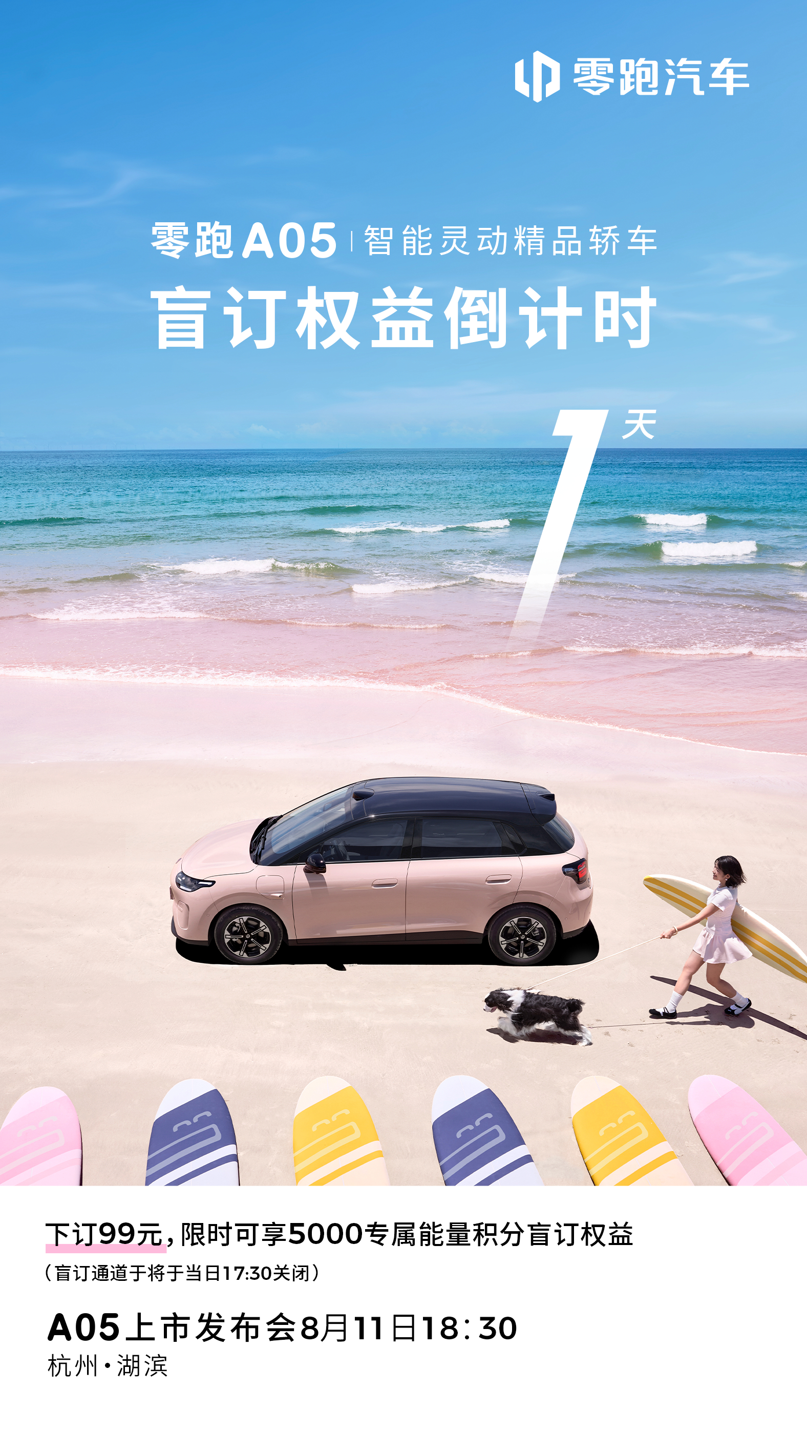 ⏰把握机会，限时锁定零跑A05盲订权益倒计时1天99元下订，即享5000专属能量