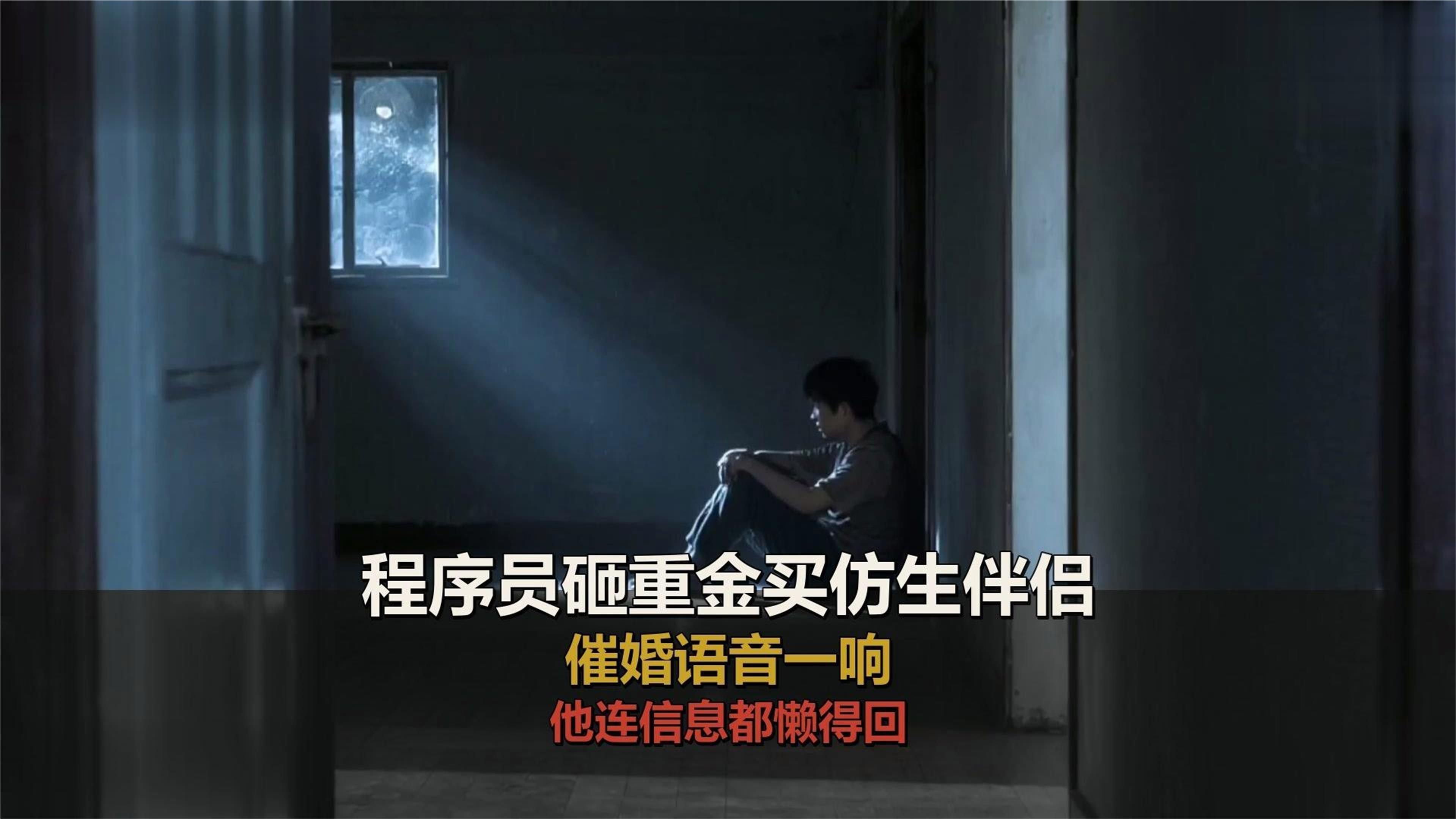 程序员砸重金买仿生伴侣，催婚语音一响，他连信息都懒得回？