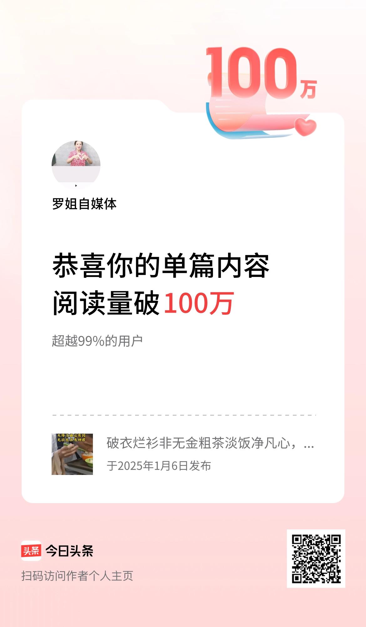 单篇内容获得阅读量破100万啦！