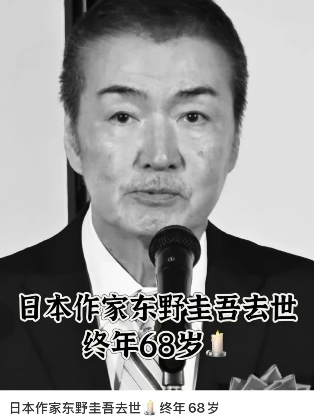日本作家东野圭吾去世