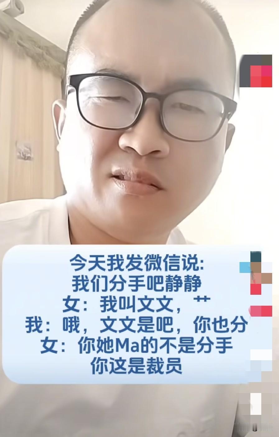 今天我发微信给静静说，分手吧。没想到她回，我是文文！我：哦，文文呀，你也分！
文