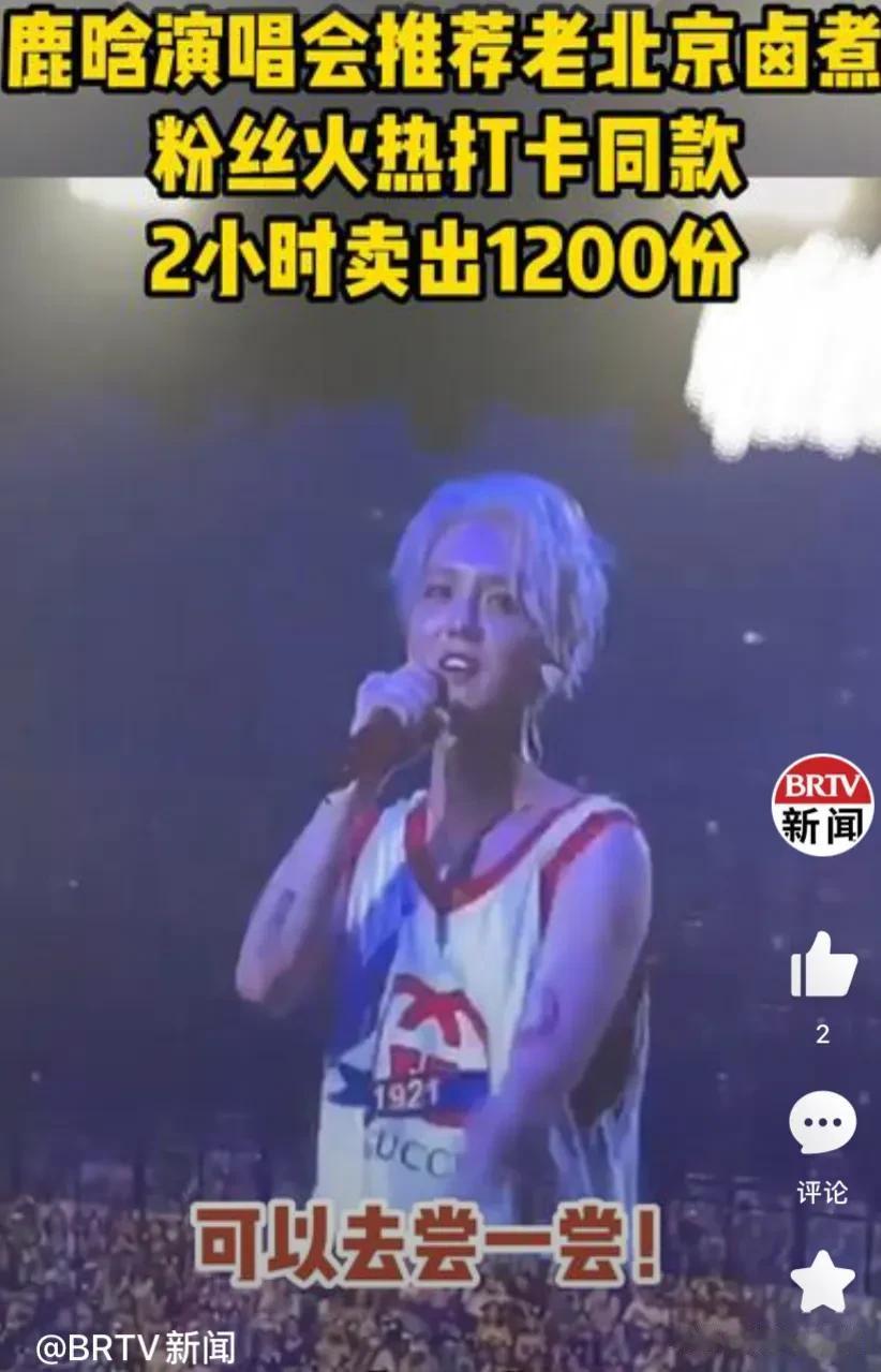 北京boy 鹿晗带火北京卤煮，他在演唱会上说：“我看你们都去吃卤煮了、卤煮拉面烤