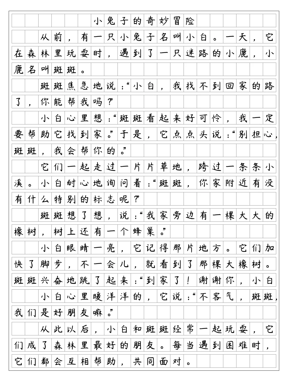 《我来编童话》小兔子的奇妙冒险