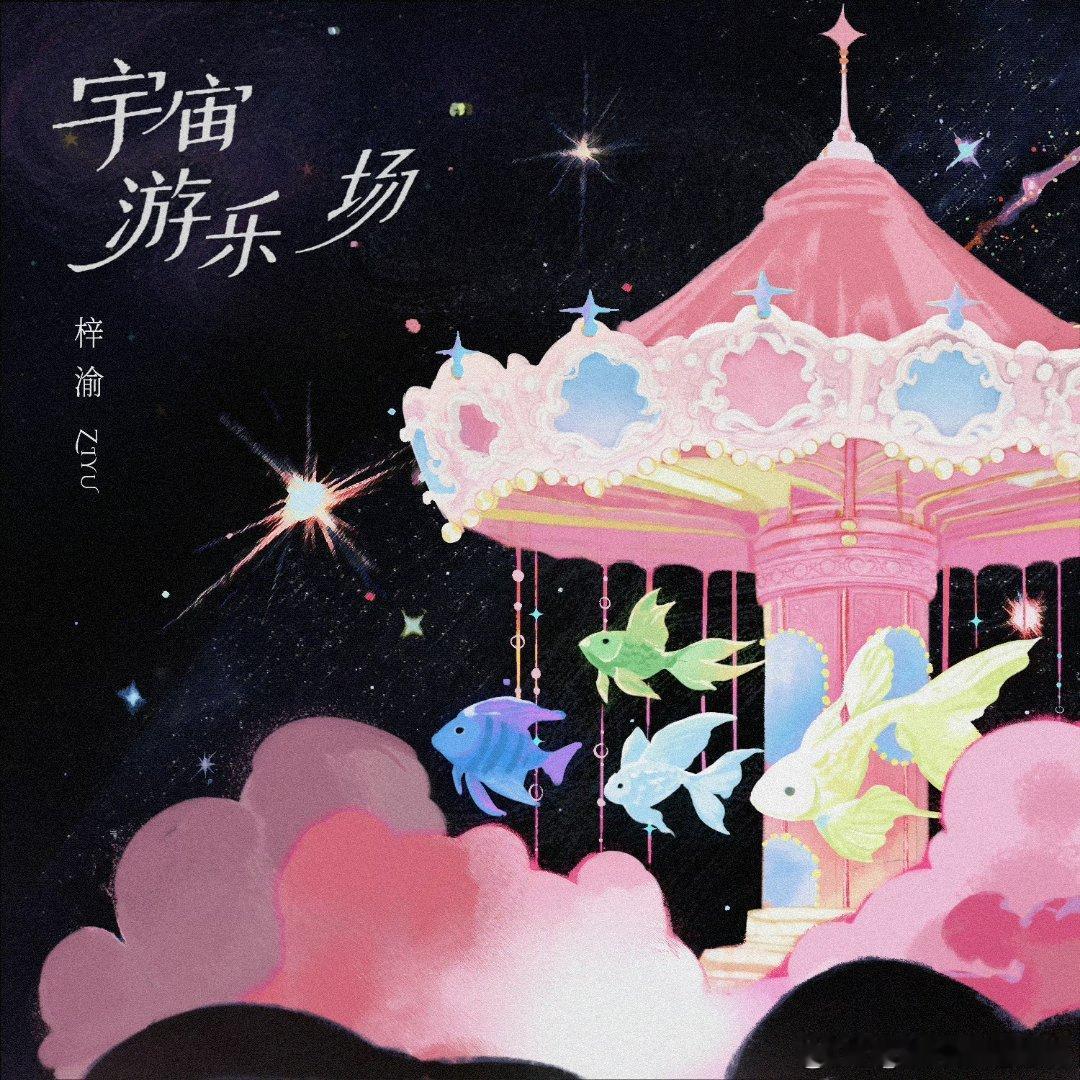 梓渝梓渝 祝梓渝24岁生日快乐 勿起不善之念，勿阅不善之书，勿听不善之乐，勿吐不