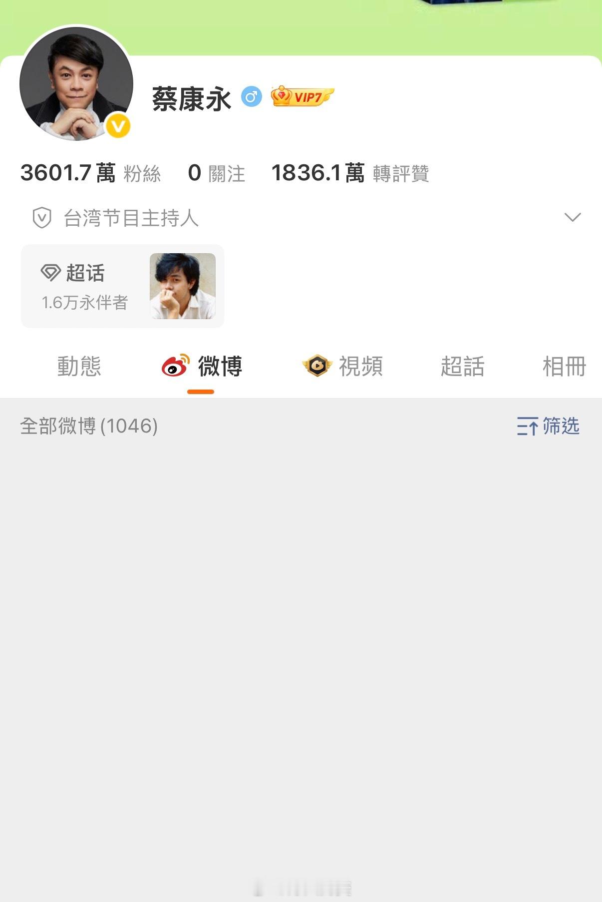 蔡康永取消了所有关注，清空了微博内容。也就是说，他是知道这一次的舆论的。就从清空
