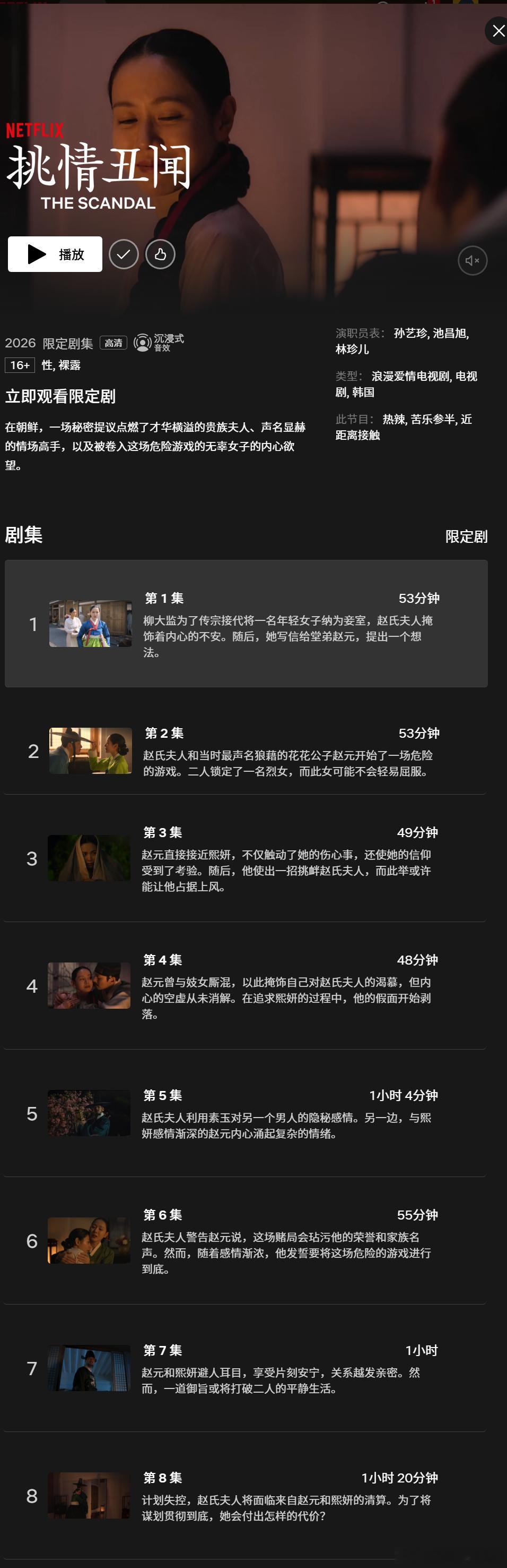 挑情丑闻 全8集上线了，你先看看简介，然后刷新我~ ​​​
