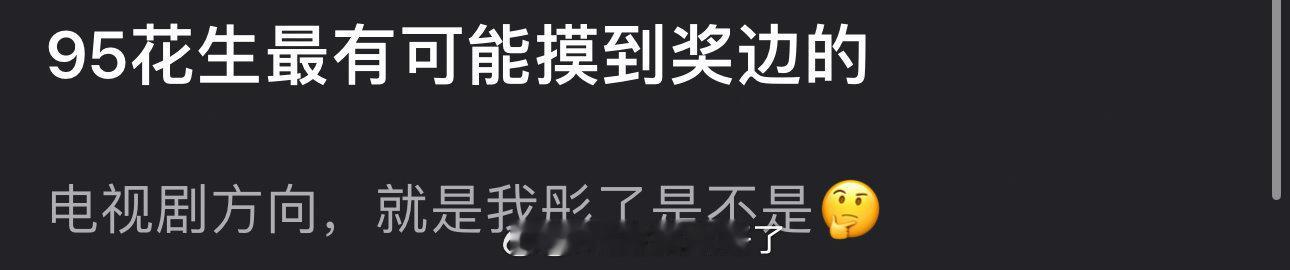 内娱95🌹🥜里最有可能摸到奖边的（电视剧方向）是不是只有关晓彤了？ ​​​
