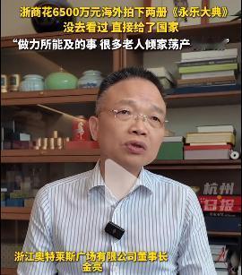 浙商金亮筹集了1个亿，花了6500万，拍下两册明嘉靖隆庆年间内府写本《永乐大典》