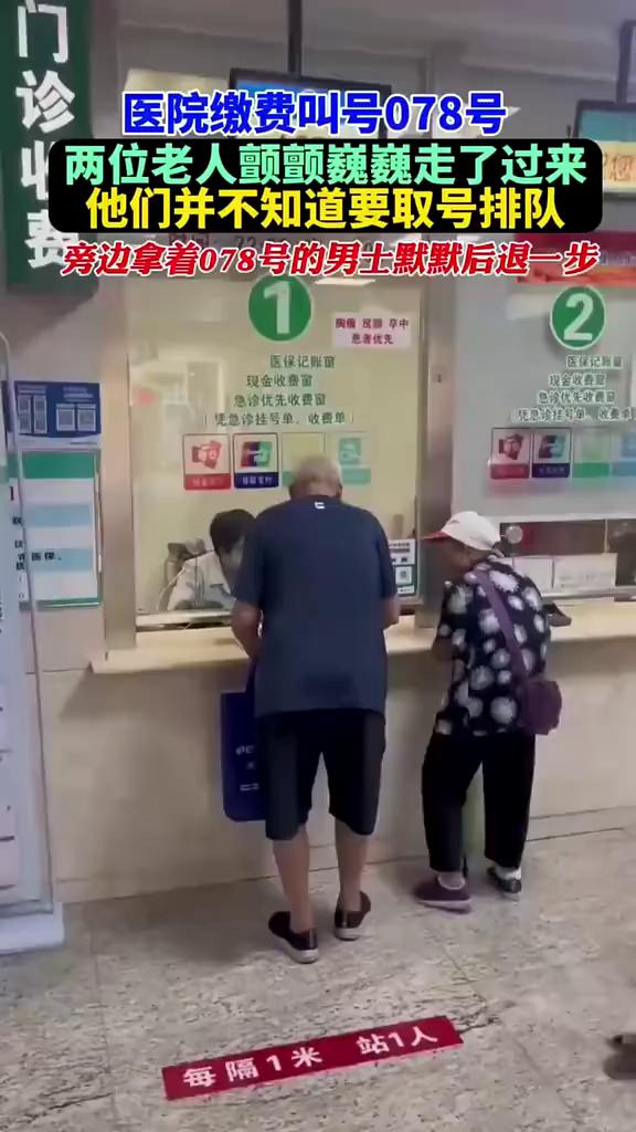 医院缴费叫号078号，两位老人颤颤巍巍走了过来，他们并不知道要取号排队。旁边拿着