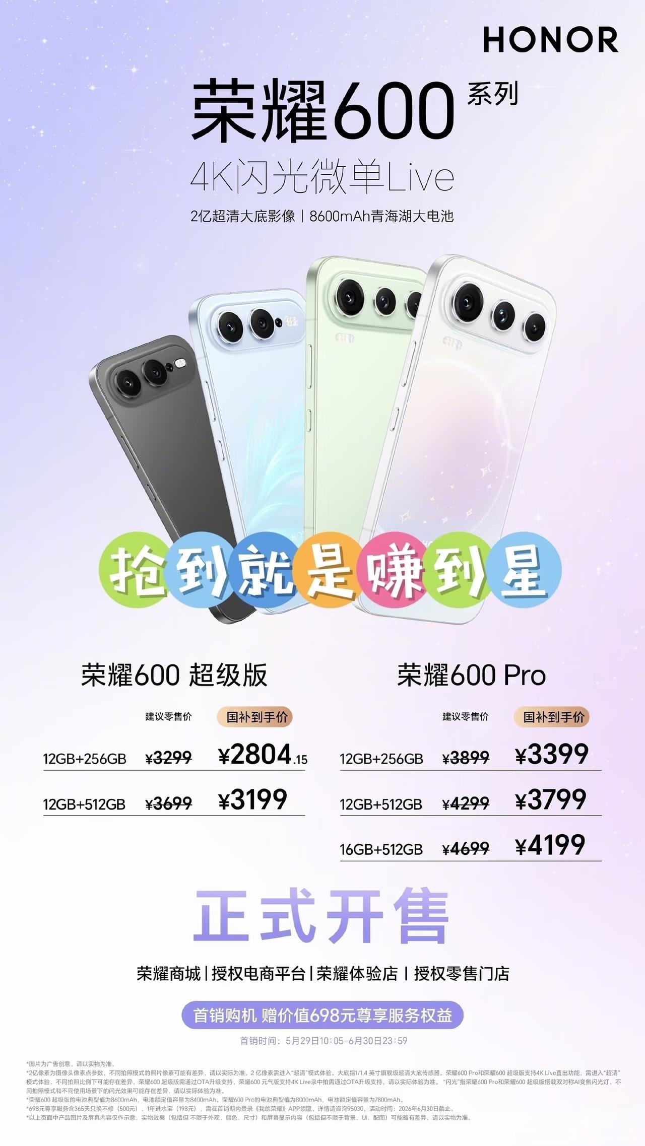 荣耀600系列同价位的影像和续航天花板，全系标配2亿超清大底主摄，配合4K闪光微