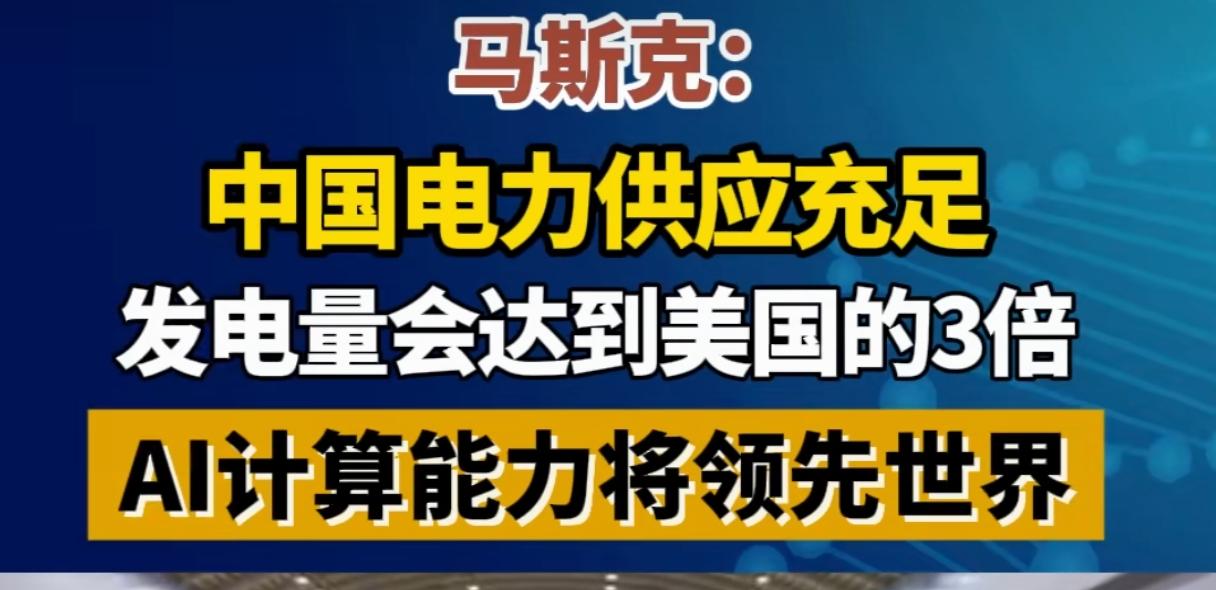 未来中国算力，将会领先全球。马斯克都说了，中国AI算力，未来会领先全球，尤其是电