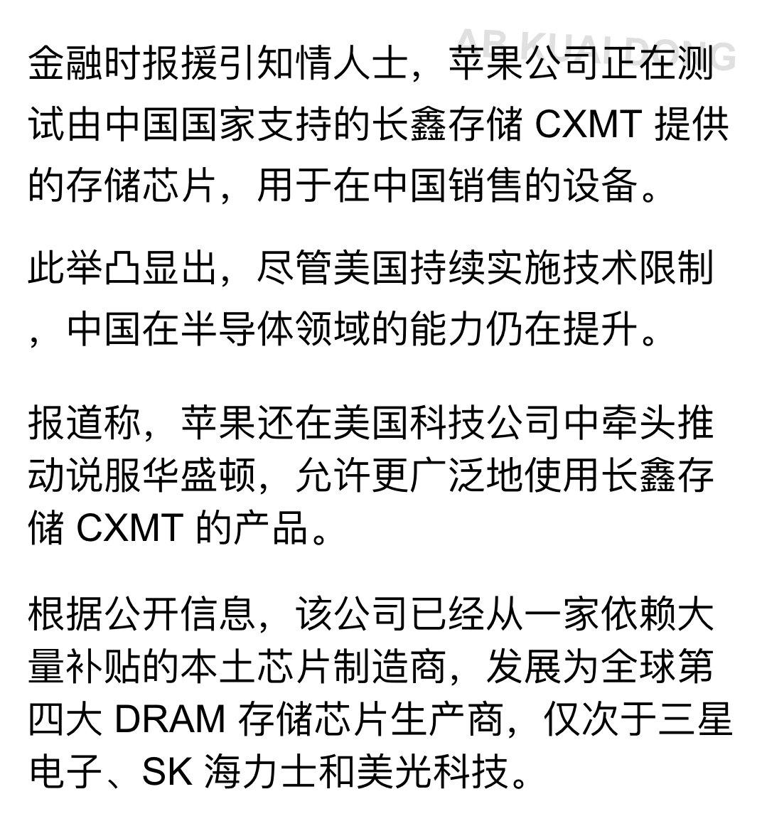 嘴上说不要，身体很诚实。

金融时报爆料称，苹果已开始测试由长鑫存储 CXMT 