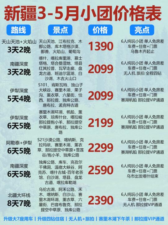 真心不贵❗3-5月新疆本地小团💰价格表