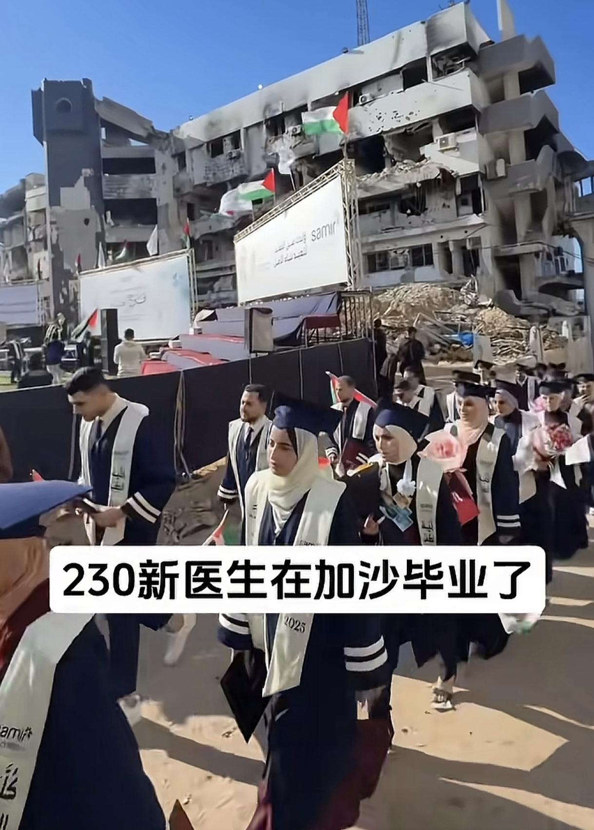 在废墟中毕业，在战火中成长。
230名加沙医科大学的毕业生在废墟中举行自己的毕业