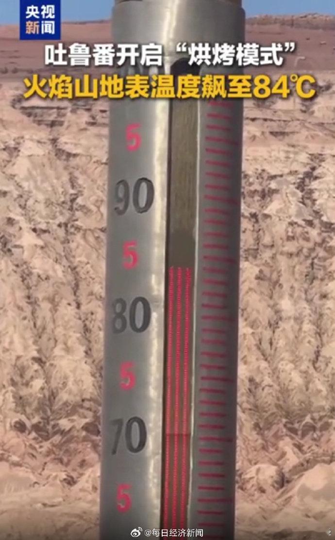【太热了！新疆火焰山地表温度84℃，吐鲁番气温或达50℃！河南河北多地或超40℃