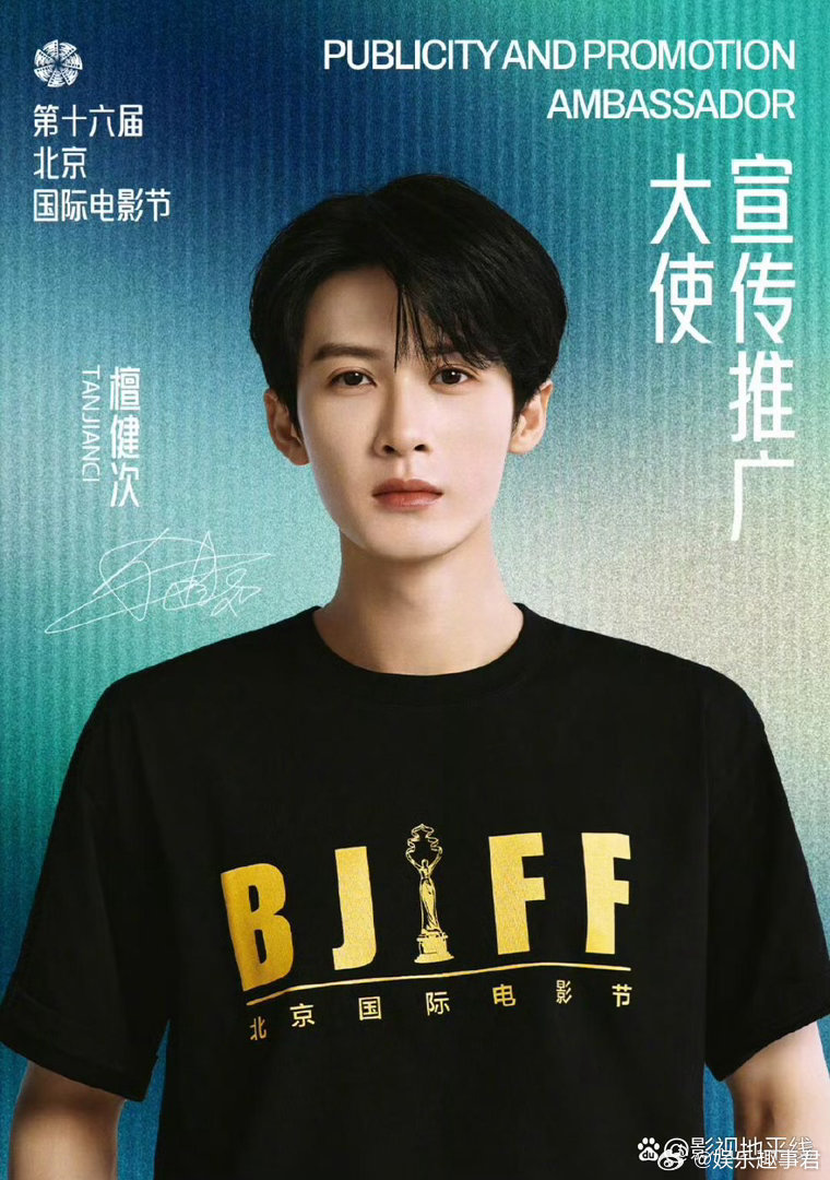 第十六届北京国际电影节宣传推广大使为檀健次。本次活动将于2026年4月16日至2
