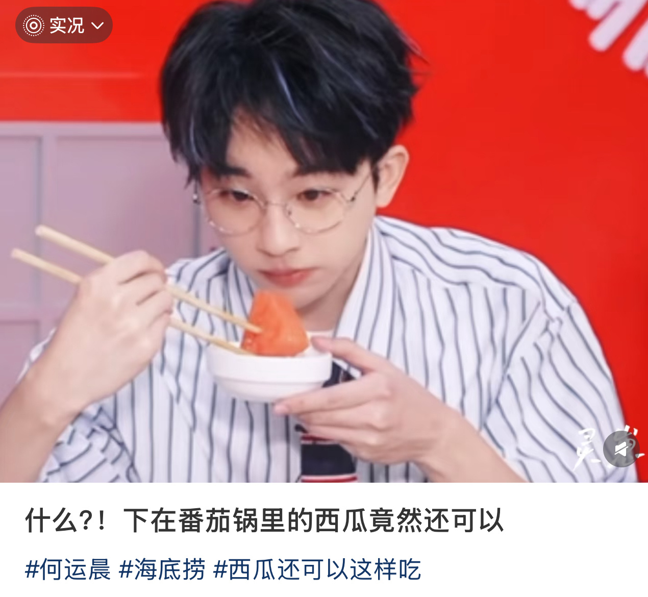 何运晨刘维番茄锅涮西瓜 第一次看到西瓜刷火锅的，我的震惊不亚于看到五花肉炒香蕉[