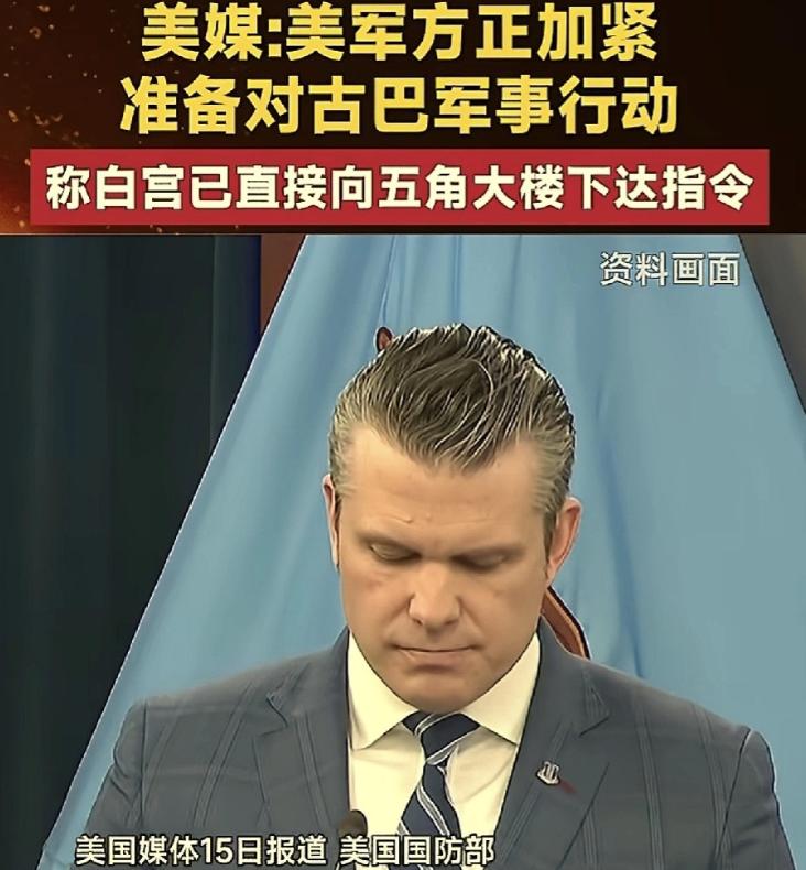 美国又要搞事情，古巴成下一个目标！

美媒爆料，白宫早已给五角大楼亮了绿灯，针对