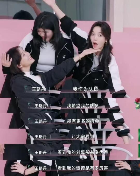 王珞丹是我见过最靠谱的队长！