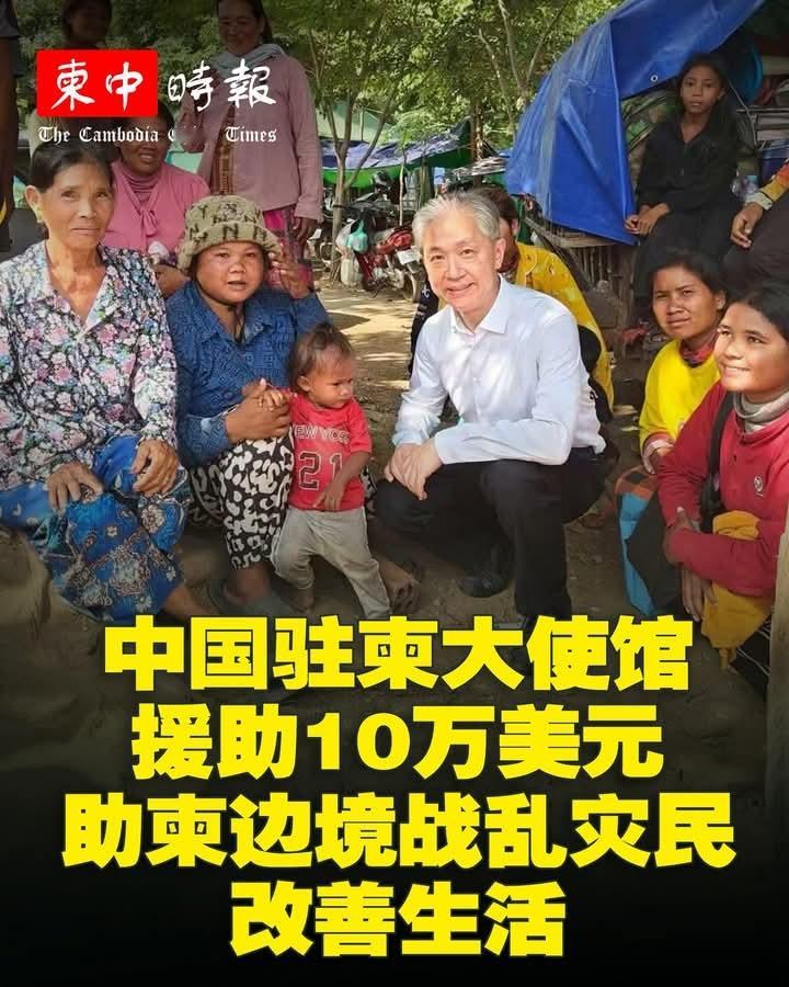 泰国柬埔寨停火据柬埔寨媒体报道，中国驻柬埔寨大使馆宣布，将向奥多棉芷省班迭安比县
