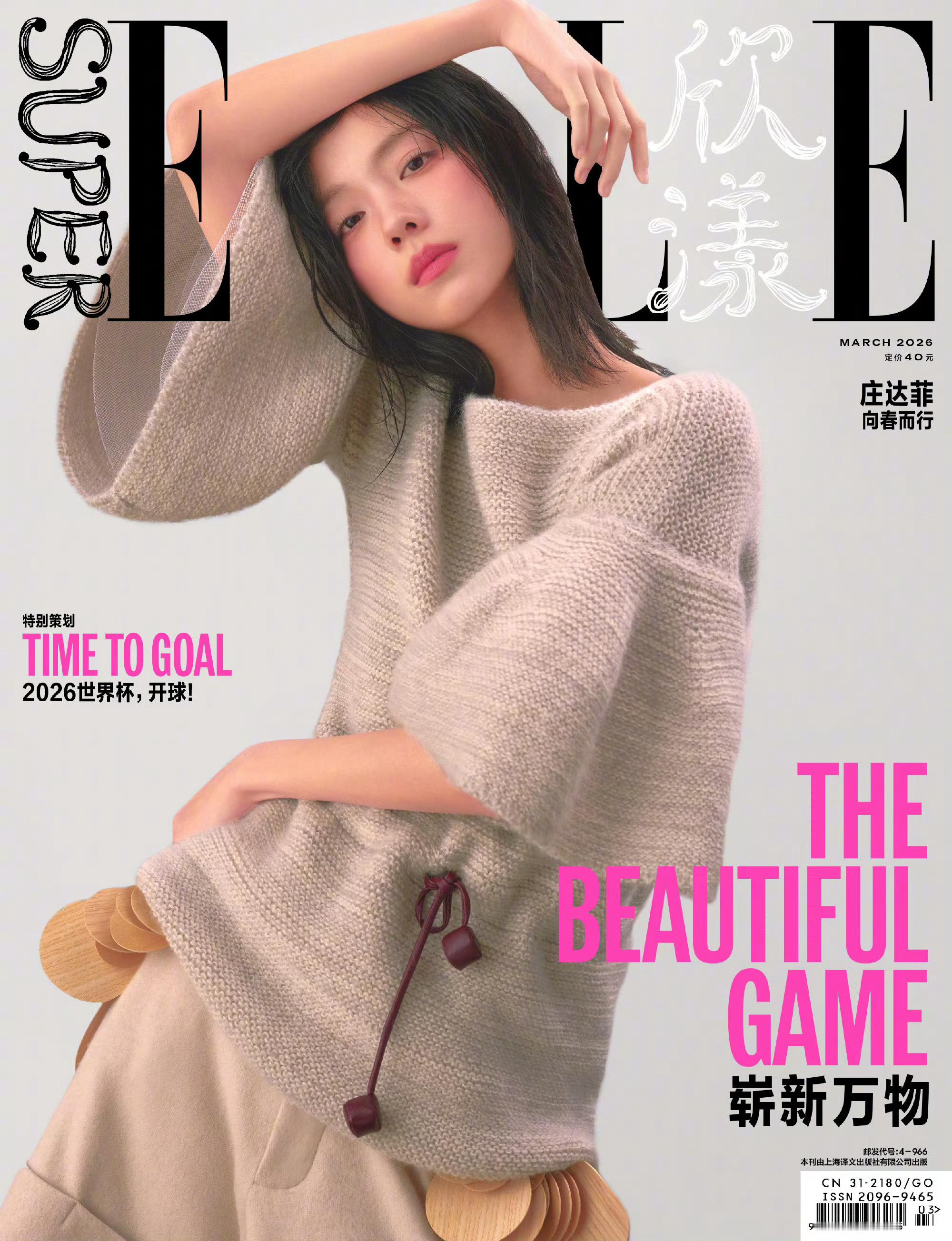 SuperELLE3月刊封面庄达菲SuperELLE向春而行摄影：胡加灵 造型：