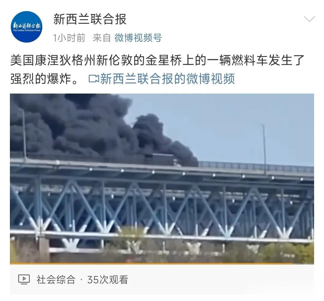 新西兰联合报报道，4月21日，美国康涅狄格州新伦敦的金星桥上的一辆燃料车发生了强
