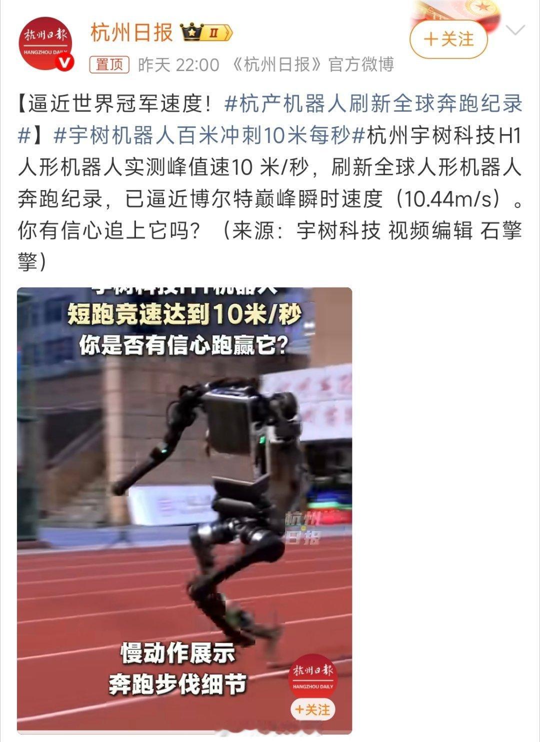 宇树机器人百米冲刺10米每秒宇树H1机器人跑速直接干到10米/秒，刷新纪录，快追