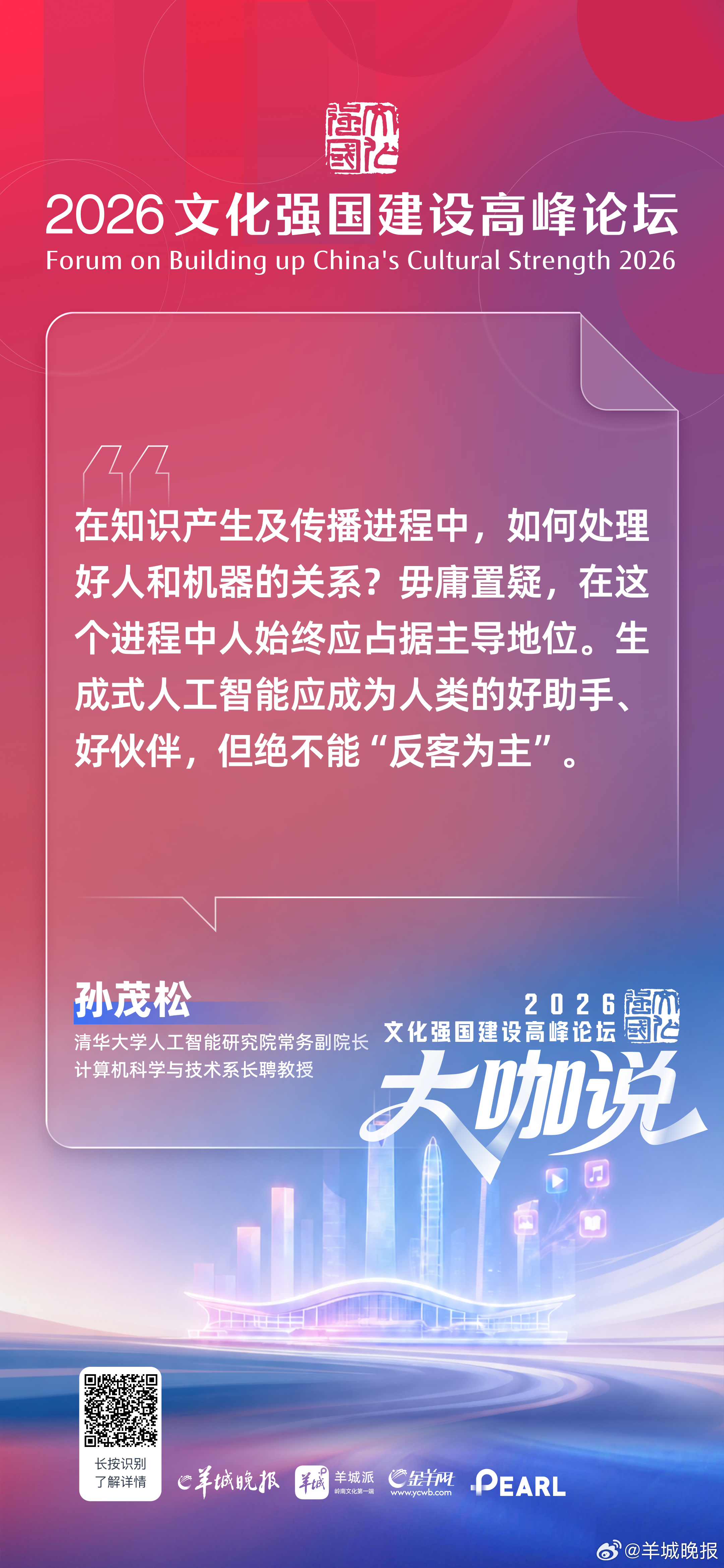 清华大学人工智能研究院常务副院长、计算机科学与技术系长聘教授孙茂松：在知识产生及