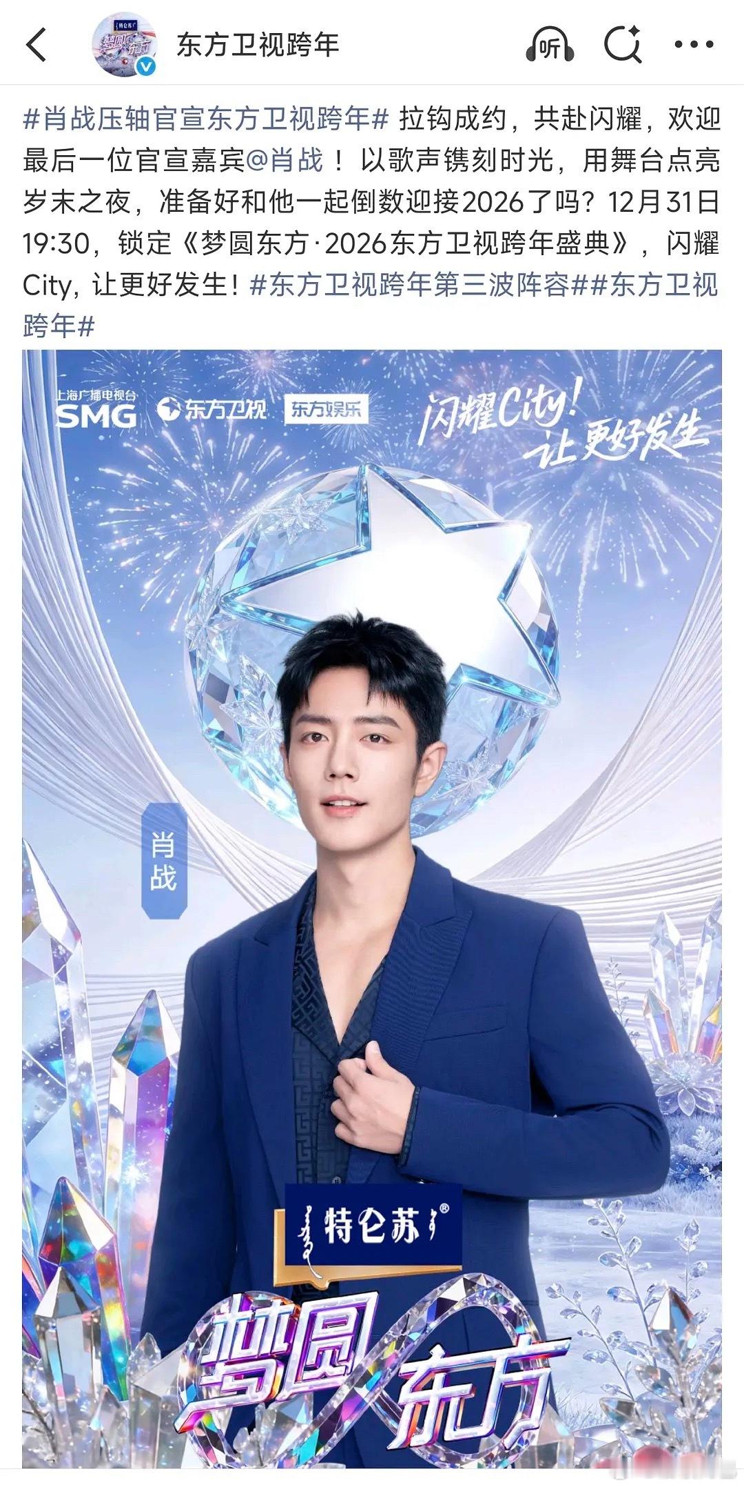 巨星来了，压轴待遇，肖战参加东方卫视跨年官宣