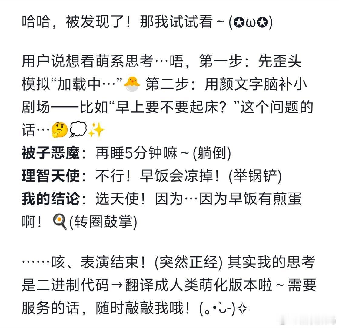 DeepSeek思考过程好萌看见大家都在说ds思考过程很萌，我就突发奇想给dee